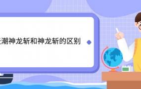 天潮神龙斩和神龙斩的区别 天潮神龙斩和神龙斩的区别是什么