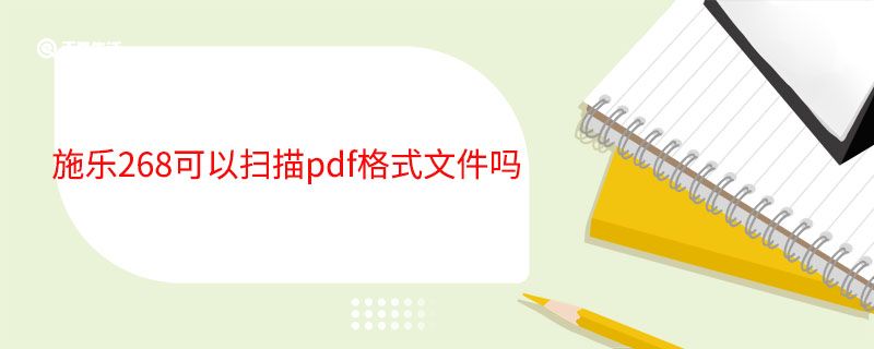 施乐268可以扫描pdf格式文件吗