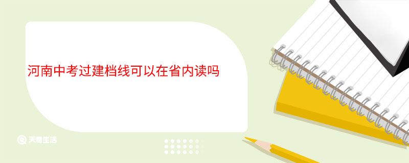 河南中考过建档线可以在省内读吗