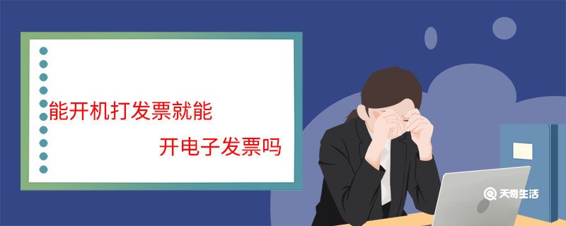 能开机打发票就能开电子发票吗