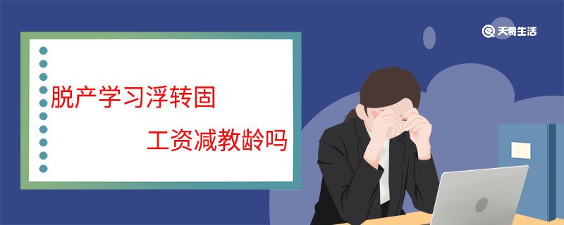 脱产学习浮转固工资减教龄吗