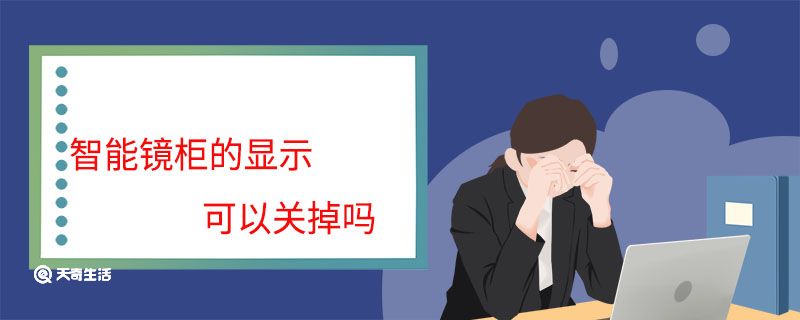 智能镜柜的显示可以关掉吗