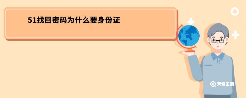 51找回密码为什么要身份证