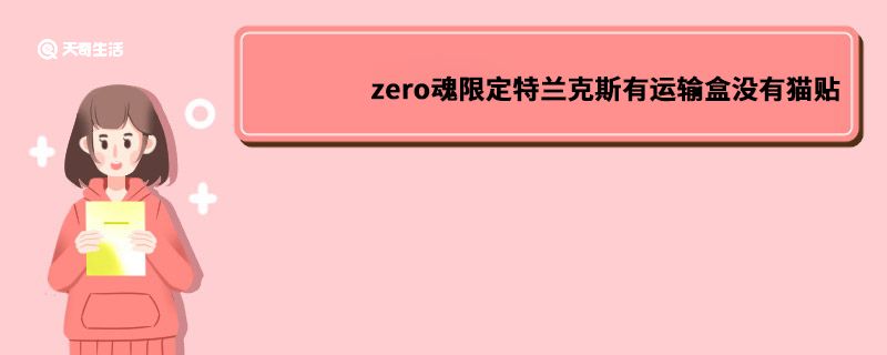 zero魂限定特兰克斯有运输盒没有猫贴