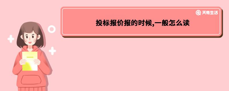 投标报价报的时候,一般怎么读