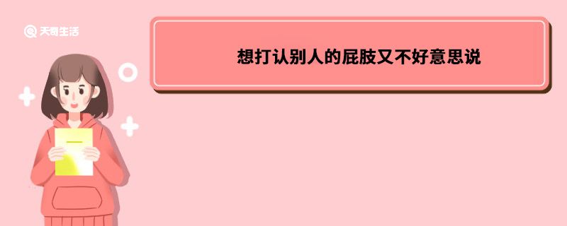 想打认别人的屁肢又不好意思说