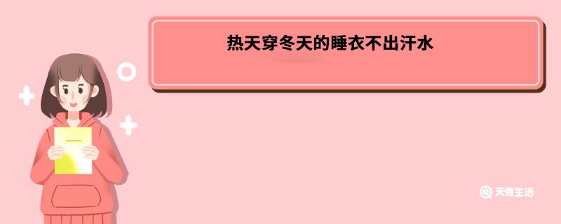 热天穿冬天的睡衣不出汗水