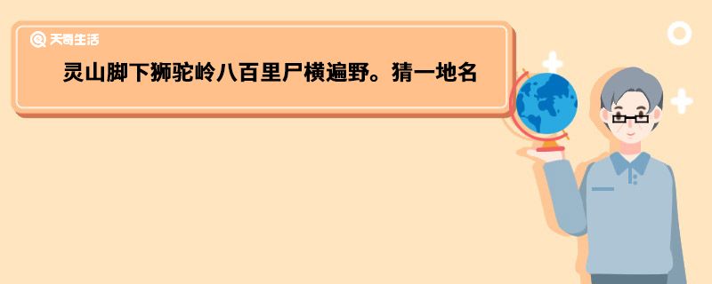 灵山脚下狮驼岭八百里尸横遍野。猜一地名