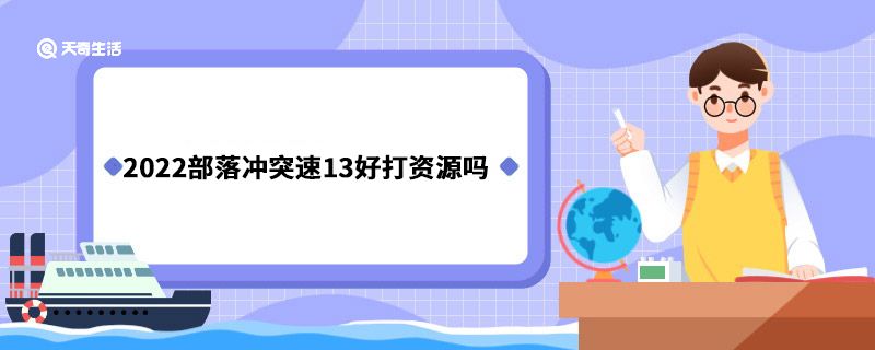 2022部落冲突速13好打资源吗