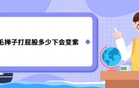 鸡毛掸子打屁股多少下会变紫 鸡毛掸子打屁股多少会变紫