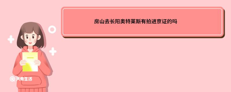 房山去长阳奥特莱斯有拍进京证的吗