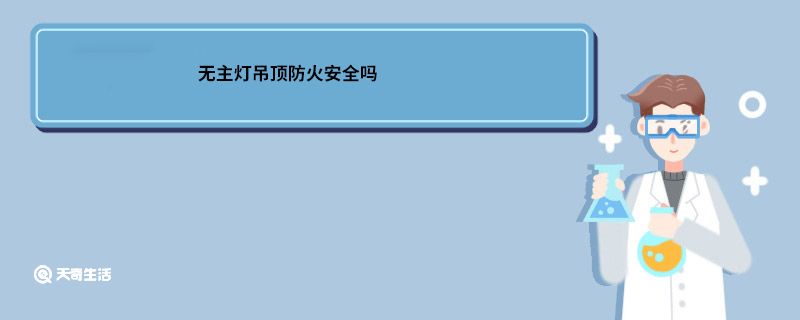 无主灯吊顶防火安全吗