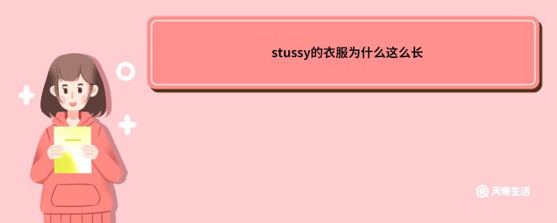 stussy的衣服为什么这么长