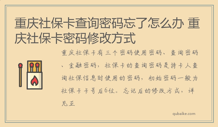 重庆社保卡查询密码忘了怎么办 重庆社保卡密码修改方式