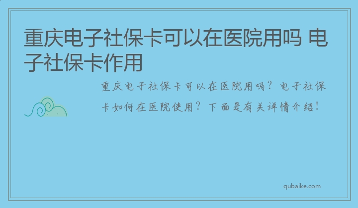 重庆电子社保卡可以在医院用吗 电子社保卡作用