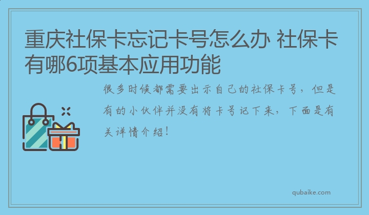 重庆社保卡忘记卡号怎么办 社保卡有哪6项基本应用功能