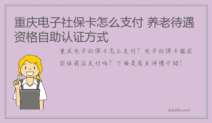 重庆电子社保卡怎么支付 养老待遇资格自助认证方式