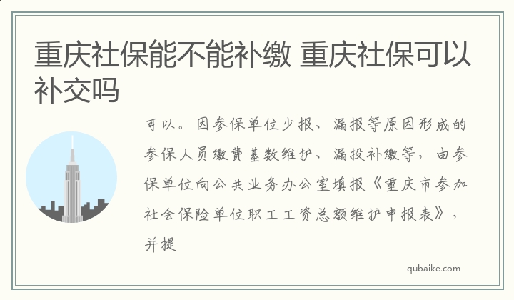 重庆社保能不能补缴 重庆社保可以补交吗