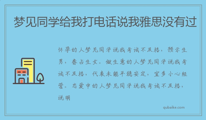 梦见同学给我打电话说我雅思没有过