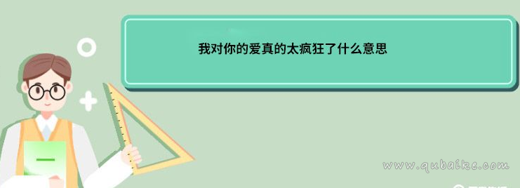 我对你的爱真的太疯狂了什么意思