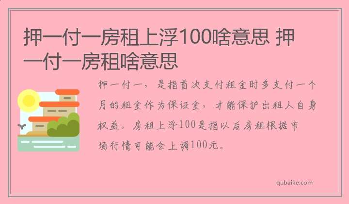 押一付一房租上浮100啥意思 押一付一房租啥意思