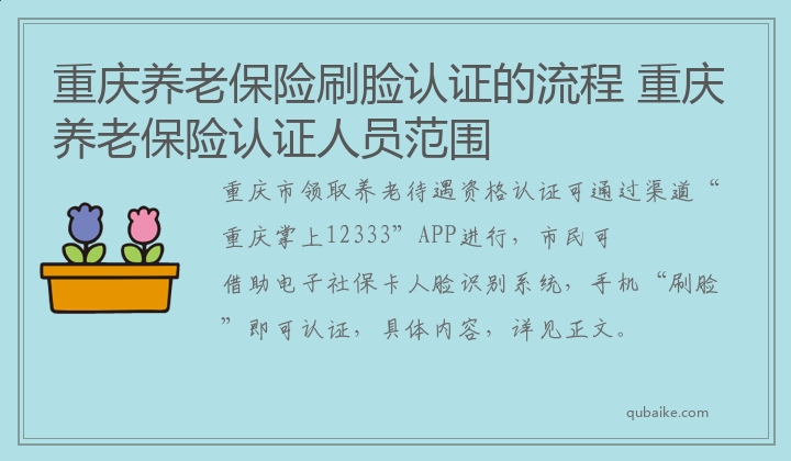 重庆养老保险刷脸认证的流程 重庆养老保险认证人员范围