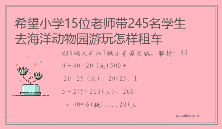 希望小学15位老师带245名学生去海洋动物园游玩怎样租车