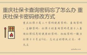 重庆社保卡查询密码忘了怎么办 重庆社保卡密码修改方式