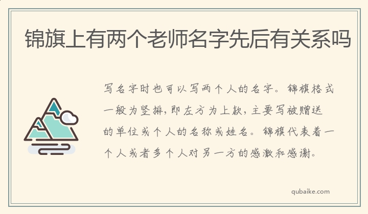 锦旗上有两个老师名字先后有关系吗