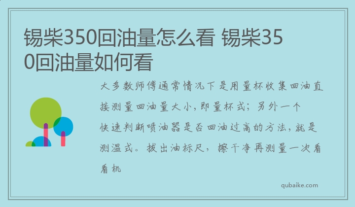 锡柴350回油量怎么看 锡柴350回油量如何看