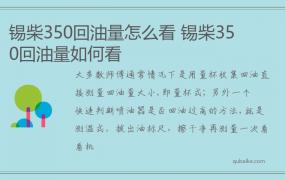 锡柴350回油量怎么看 锡柴350回油量如何看