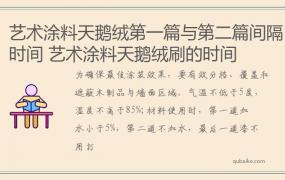 艺术涂料天鹅绒第一篇与第二篇间隔时间 艺术涂料天鹅绒刷的时间