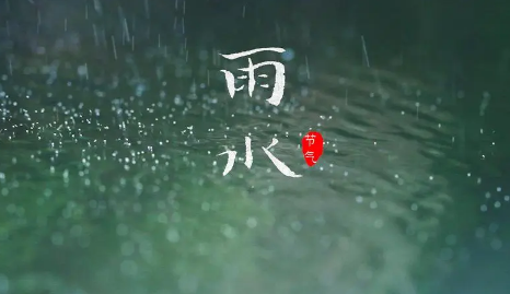 2023节气雨水可以祈福吗1