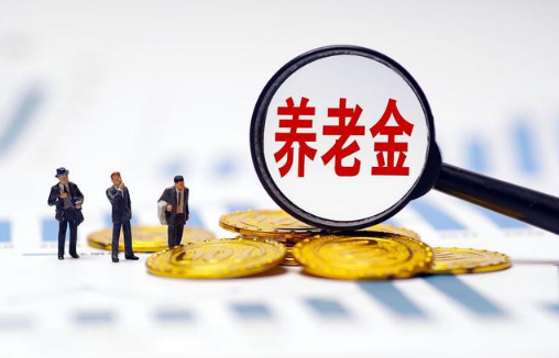 2023年养老金涨幅是多少2