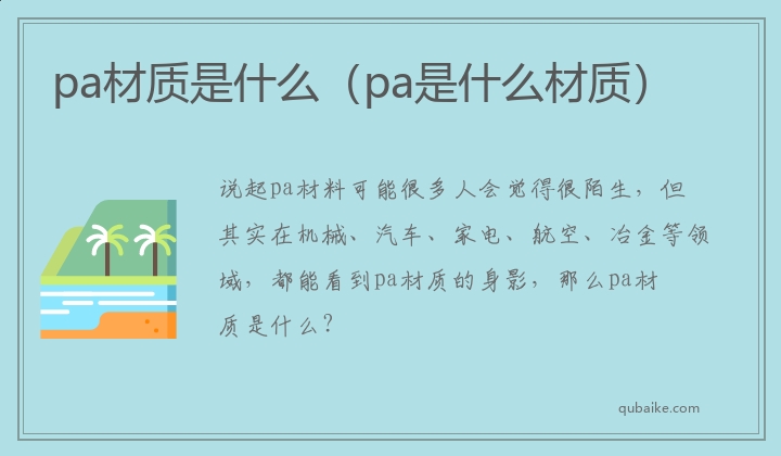 pa材质是什么（pa是什么材质）