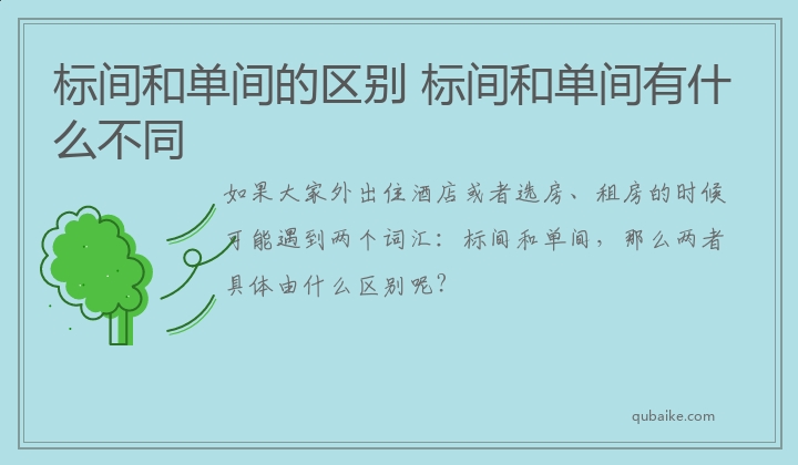 标间和单间的区别 标间和单间有什么不同