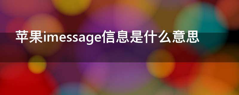 苹果imessage信息是什么意思