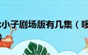 哆啦a梦七小子剧场版有几集_哆啦a梦七小子剧场版详解