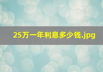 25万一年利息多少钱