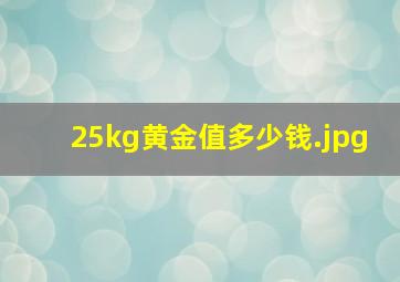 25kg黄金值多少钱