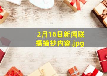 2月16日新闻联播摘抄内容