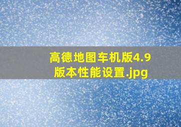 高德地图车机版4.9版本性能设置