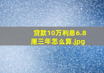 贷款10万利息6.8厘三年怎么算