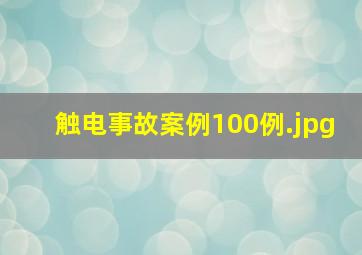 触电事故案例100例