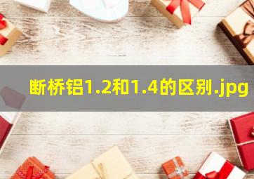 断桥铝1.2和1.4的区别