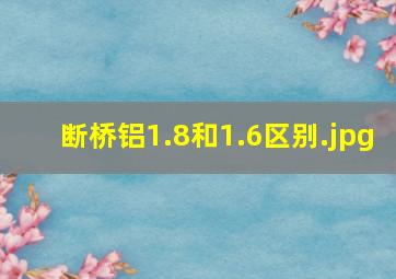 断桥铝1.8和1.6区别