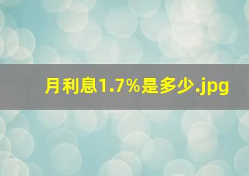 月利息1.7%是多少