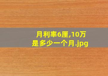 月利率6厘,10万是多少一个月