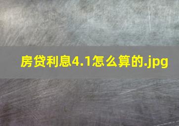 房贷利息4.1怎么算的