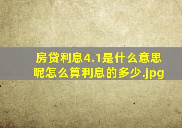 房贷利息4.1是什么意思呢怎么算利息的多少